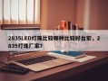 2835LED灯珠比较哪种比较好台宏，2835灯珠厂家？