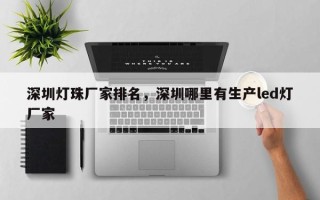 深圳灯珠厂家排名，深圳哪里有生产led灯厂家