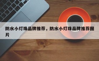 防水小灯珠品牌推荐，防水小灯珠品牌推荐图片