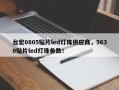 台宏0805贴片led灯珠供应商，5630贴片led灯珠参数！