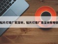 贴片灯珠厂家深圳，贴片灯珠厂家深圳有哪些
