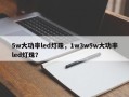 5w大功率led灯珠，1w3w5w大功率led灯珠？