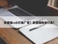 景德镇cob灯珠厂家？景德镇陶瓷灯具？