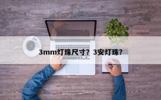 3mm灯珠尺寸？3安灯珠？