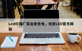 Led灯珠厂家台宏光电，光宏LED官方网站