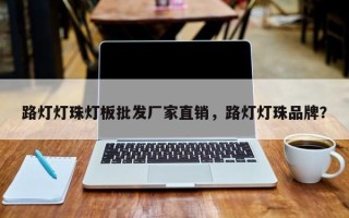 路灯灯珠灯板批发厂家直销，路灯灯珠品牌？