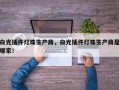 白光插件灯珠生产商，白光插件灯珠生产商是哪家！