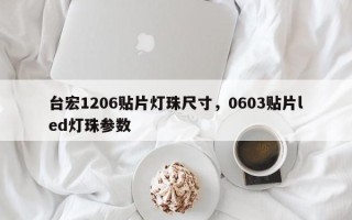 台宏1206贴片灯珠尺寸，0603贴片led灯珠参数