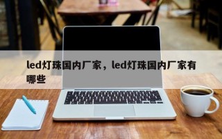 led灯珠国内厂家，led灯珠国内厂家有哪些