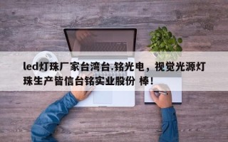 led灯珠厂家台湾台.铭光电，视觉光源灯珠生产皆信台铭实业股份 棒！
