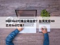 0603led灯珠公司台宏？台湾光宏40芯片led灯珠？