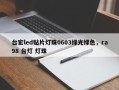 台宏led贴片灯珠0603绿光绿色，ra98 台灯 灯珠