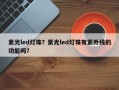紫光led灯珠？紫光led灯珠有紫外线的功能吗？