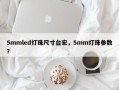 5mmled灯珠尺寸台宏，5mm灯珠参数？