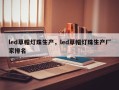 led草帽灯珠生产，led草帽灯珠生产厂家排名