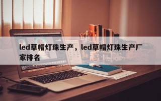 led草帽灯珠生产，led草帽灯珠生产厂家排名