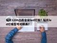 贴片1206凸形全彩led灯珠？贴片led灯珠型号对照表？