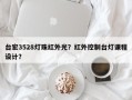 台宏3528灯珠红外光？红外控制台灯课程设计？