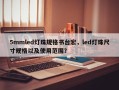 5mmled灯珠规格书台宏，led灯珠尺寸规格以及使用范围？