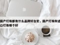 国产灯珠都有什么品牌好台宏，国产灯珠和进口灯珠哪个好