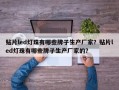 贴片led灯珠有哪些牌子生产厂家？贴片led灯珠有哪些牌子生产厂家的？