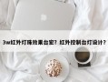 3w红外灯珠效果台宏？红外控制台灯设计？
