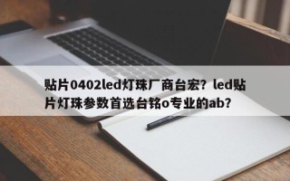 贴片0402led灯珠厂商台宏？led贴片灯珠参数首选台铭o专业的ab？
