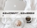 白光led灯珠生产厂，白光led照明技术？