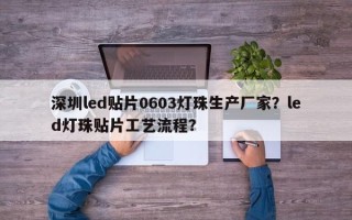 深圳led贴片0603灯珠生产厂家？led灯珠贴片工艺流程？
