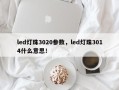 led灯珠3020参数，led灯珠3014什么意思！