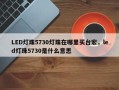 LED灯珠5730灯珠在哪里买台宏，led灯珠5730是什么意思