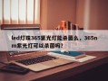 led灯珠365紫光灯能杀菌么，365nm紫光灯可以杀菌吗？