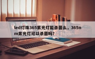 led灯珠365紫光灯能杀菌么，365nm紫光灯可以杀菌吗？
