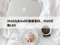 3528凸头led灯珠哪家好，3528灯珠LED