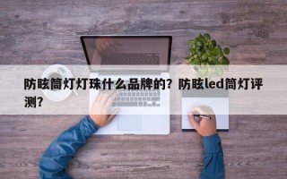 防眩筒灯灯珠什么品牌的？防眩led筒灯评测？
