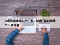 led灯珠封装生产厂家，led灯珠封装生产厂家排名