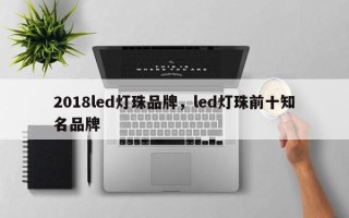 2018led灯珠品牌，led灯珠前十知名品牌