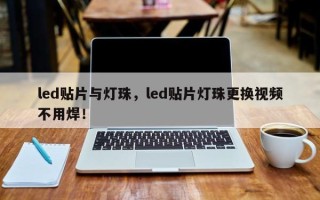 led贴片与灯珠，led贴片灯珠更换视频不用焊！
