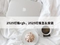 2525灯珠rgb，2525灯珠怎么安装