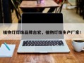 植物灯灯珠品牌台宏，植物灯珠生产厂家！