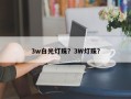 3w白光灯珠？3W灯珠？