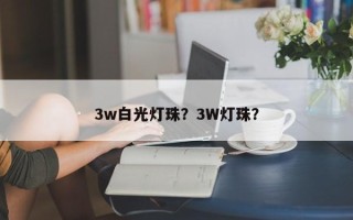 3w白光灯珠？3W灯珠？