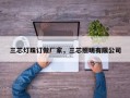 三芯灯珠订做厂家，三芯照明有限公司
