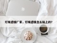 灯珠透镜厂家，灯珠透镜怎么粘上的？