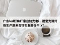 广东led灯珠厂家台铭光电i，视觉光源灯珠生产速来台铭实业股份牛 x？