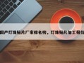 国产灯珠贴片厂家排名榜，灯珠贴片加工报价