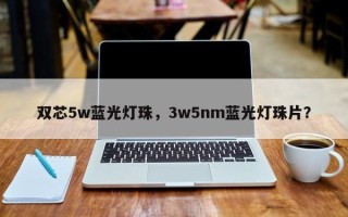 双芯5w蓝光灯珠，3w5nm蓝光灯珠片？