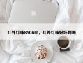 红外灯珠850nm，红外灯珠好坏判断
