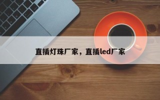 直插灯珠厂家，直插led厂家