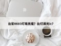 台宏0603灯珠亮度？台灯调光ic？